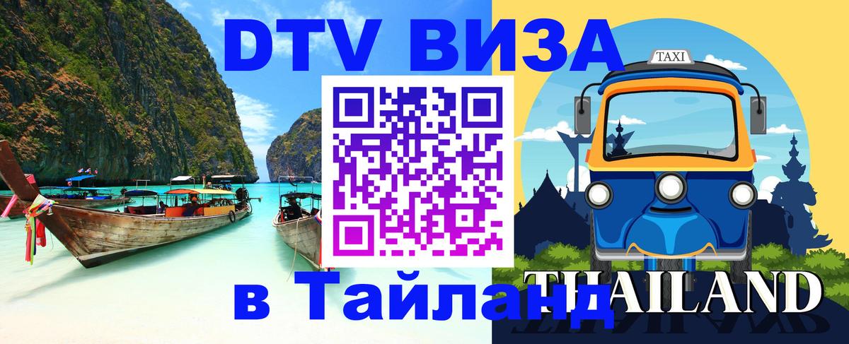DTV (ДТВ) visa Таиланд 